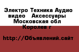 Электро-Техника Аудио-видео - Аксессуары. Московская обл.,Королев г.